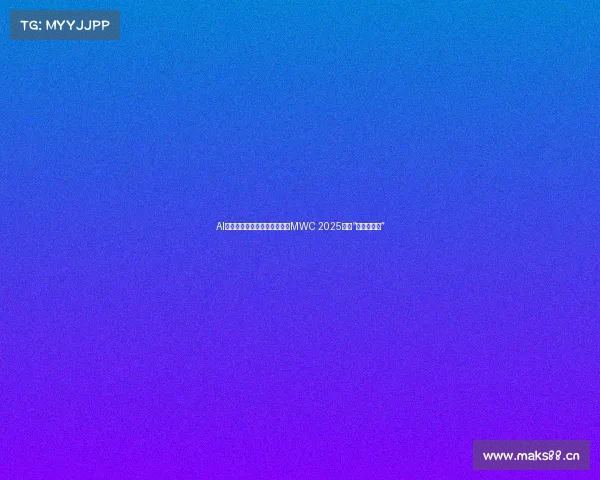 AI全开,智领未来!中兴通讯在MWC 2025秀出“智能加速度” AI全开,智领未来!中兴通讯在MWC 2025秀出“智能加速度”